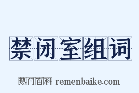 禁闭室组词是什么意思的图片